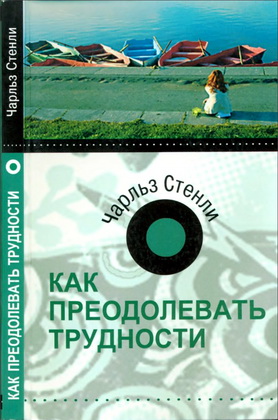 Стенли - Как преодолевать трудности