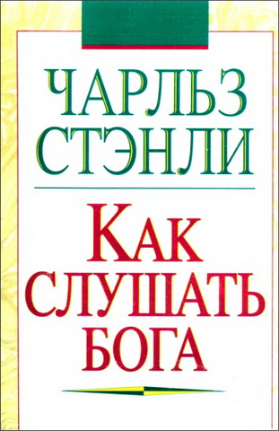 Стэнли - Как слушать Бога