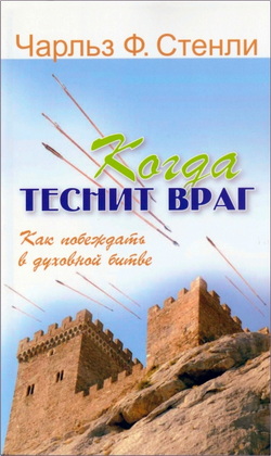 Стенли - Когда теснит враг