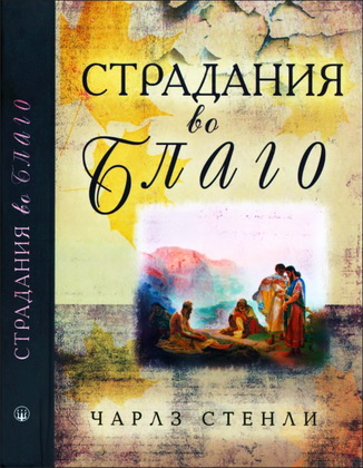 Стенли - Страдания во благо