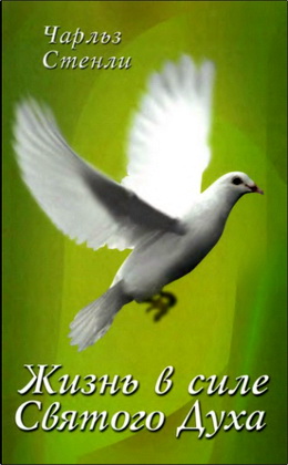Стенли - Жизнь в силе Святого Духа