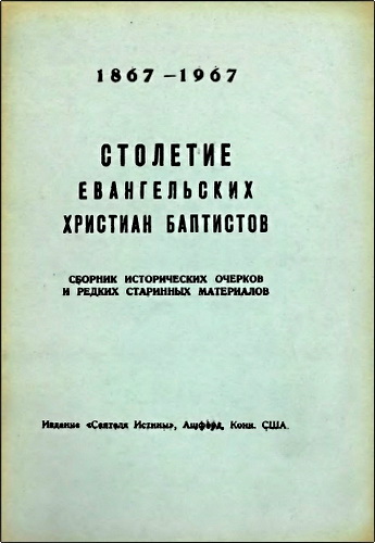 Столетие евангельских христиан баптистов (1867-1967)