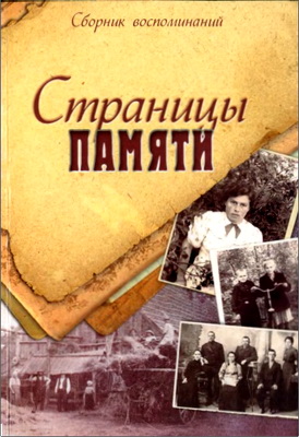 Страницы памяти