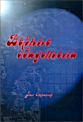 Стрингер - Верные свидетели