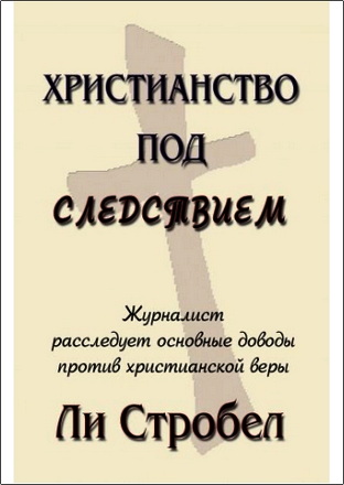Стробел - Христианство под следствием