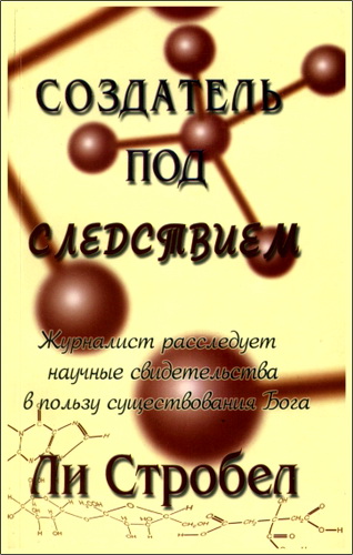 Стробел - Создатель под следствием