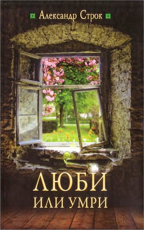 Строк - Люби и умри