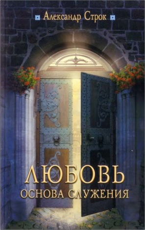 Строк - Любовь – основа служения