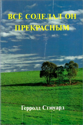 Стюард - Все соделал Он прекрасным