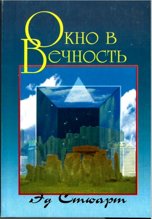 Стюарт - Окно в вечность
