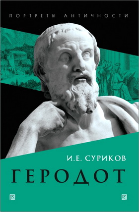 Суриков - Геродот