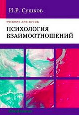 Сушков - Психология взаимоотношений
