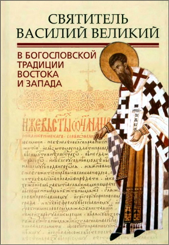 Святитель Василий Великий в богословской традиции Востока и Запада