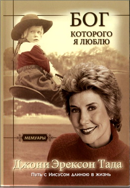 Тада - Бог, Которого я люблю