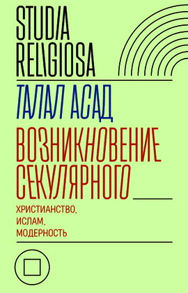 Талал - Возникновение секулярного: христианство, ислам, модерность