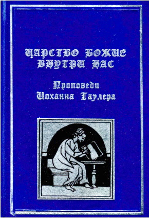 Таулер - Царство Божие внутри нас