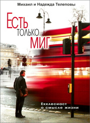 Телепов - Есть только миг