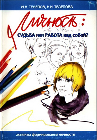 Телепов - Личность - судьба или работа над собой?