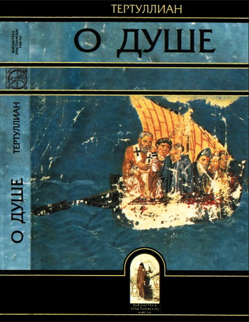 Тертуллиан - О душе
