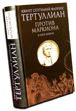 Тертуллиан - Против Маркиона