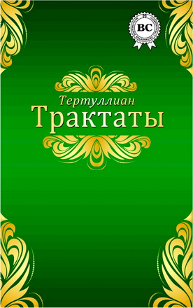 Тертуллиан - Трактаты