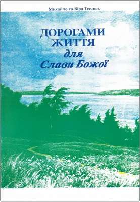 Теслюк - Дорогами життя для Слави Божої