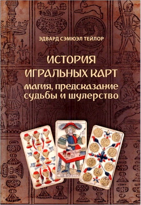 Тейлор - История игральных карт