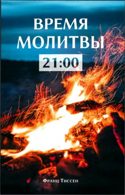 Тиссен - Время молитвы 21:00