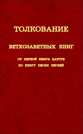 Толкование Библии - Далласская ТС - Том 2