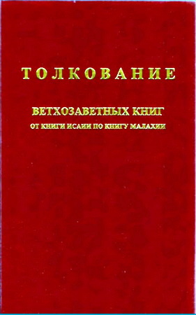 Толкование Библии - Далласская ТС - Том 3