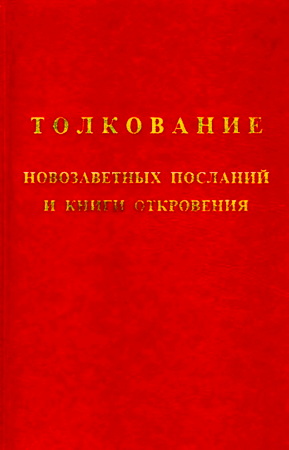 Толкование Библии - Далласская ТС - Том 5