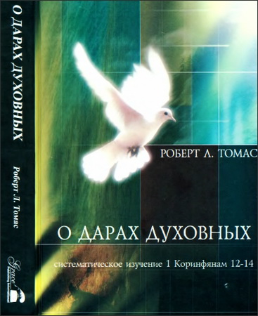 Томас - О дарах духовных