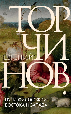 Торчинов - Пути философии Востока и Запада
