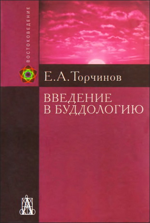 Торчинов - Введение в буддологию