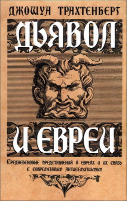Трахтенберг - Дьявол и евреи
