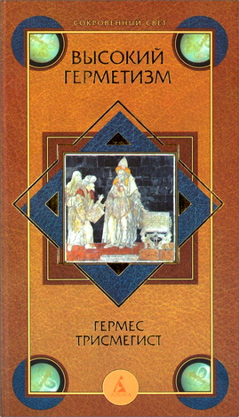 Трисмегист - Высокий герметизм