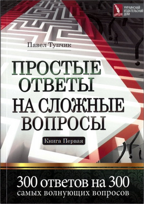 Тупчик - Простые ответы на сложные вопросы - книга 1