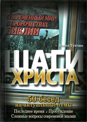 Тупчик - Шаги Христа