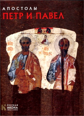Турцова - Апостолы Петр и Павел