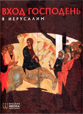 Турцова - Вход Господень в Иерусалим