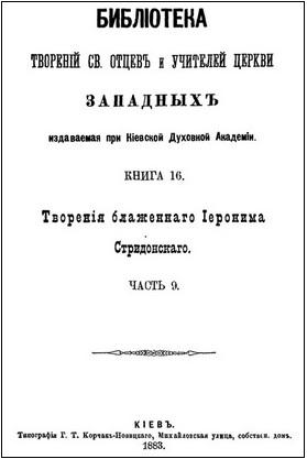 Творения блаженного Иеронима Стридонского