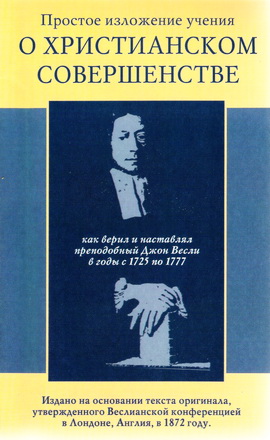 Уэсли - О христианском совершенстве