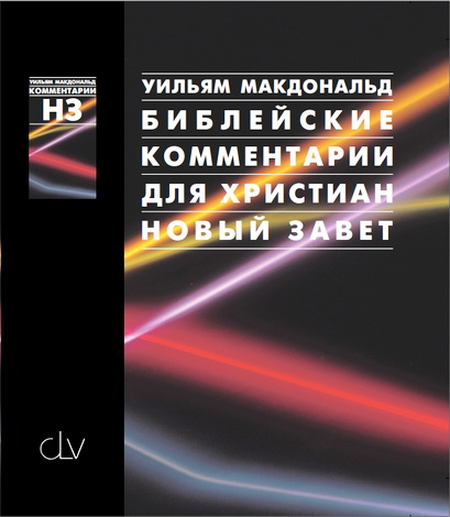 Макдональд - Библейские комментарии для христиан Новый Завет