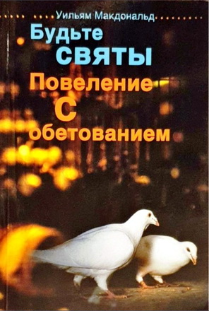 Будьте святы