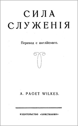 Уилкес - Сила служения