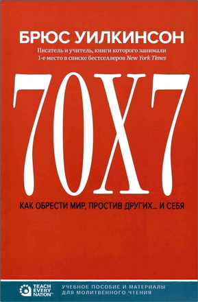 Уилкинсон - 70х7 – Как обрести мир, простив других… и себя