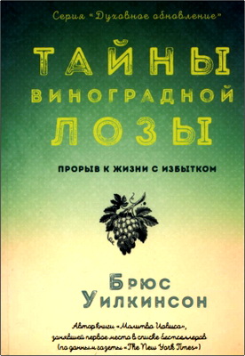 Уилкинсон - Копп - Тайны виноградной лозы