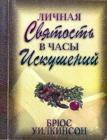 Уилкинсон - Личная святость в часы искушений
