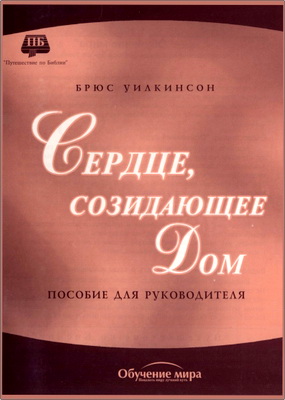Уилкинсон - Сердце, созидающее дом