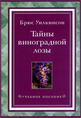 Уилкинсон - Тайны виноградной лозы